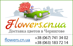 Доставка цветов в Чернигове